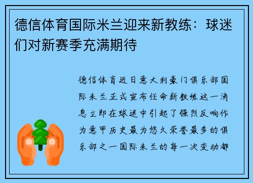 德信体育国际米兰迎来新教练：球迷们对新赛季充满期待